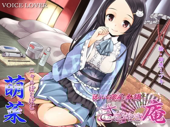 【繁体中文版】ささやき庵 添い寝屋本舗 萌菜