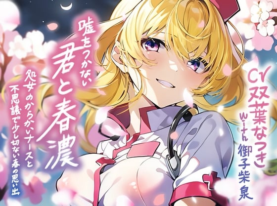 【简体中文版】与不会说谎的你的春浓～和爱作弄人的处女护士度过不可思议，又有些伤感的春日回忆～【KU100/90分钟】