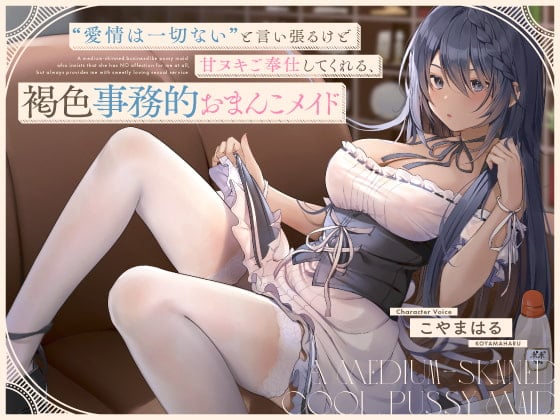 【简体中文版】虽然坚持“没有任何爱意”但会为我进行甜蜜套弄侍奉的褐色事务性小穴女仆【立体声】