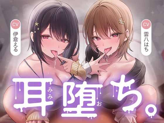 【简体中文版】耳朵沦陷。