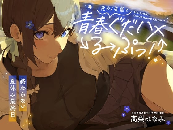 元カノ先輩と青春ぐだハメるーぷっ!<終わらない夏休み最終日>