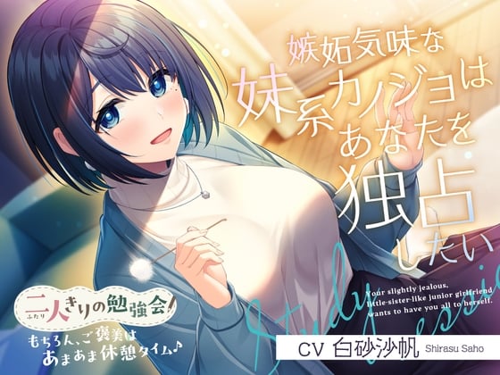 二人きりの勉強会『もちろん、ご褒美はあまあま休憩タイム♪』～嫉妬気味な妹系後輩カノジョはあなたを独占したい～【CV.白砂沙帆】