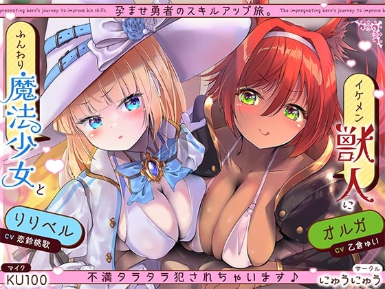 孕ませ勇者の逆レ修行旅〜ふわふわ魔法少女と獣人女戦士に不満タラタラ犯されちゃいます♪【KU100収録】