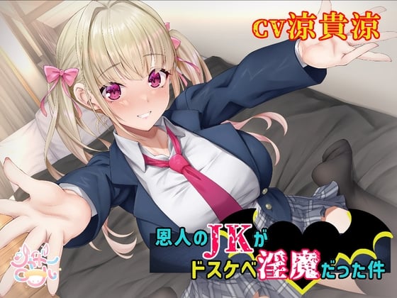 【濃厚絡みで敗北射精⁉】恩人のJKがドスケベ淫魔だった件【JKと淫魔の△関係】