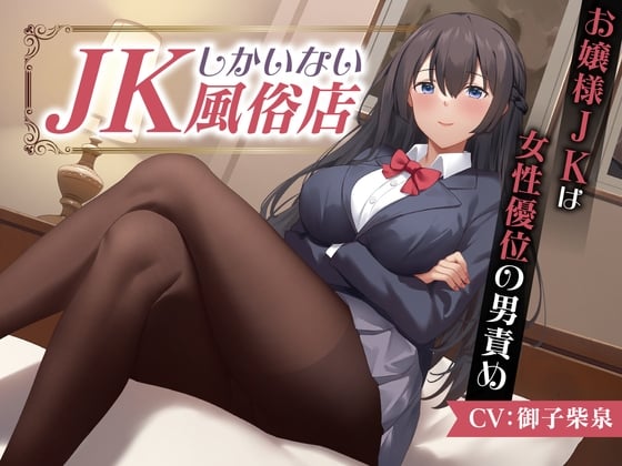 JKしかいない風俗店～お嬢様JKは女性優位の男責め～<KU100>