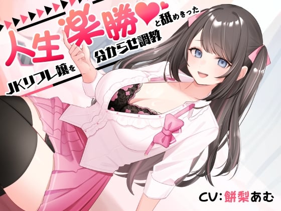 人生楽勝と舐めきったJKリフレ嬢を分からせ調教