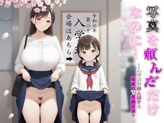 写真を頼んだだけなのに…～入学式の美人親子を超能力で常識変換～