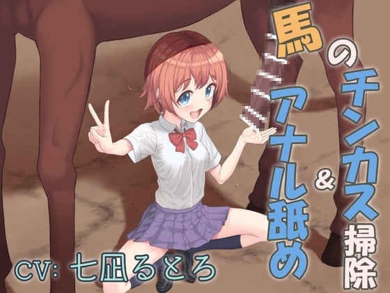 【繁体中文版】畜産学園の学校紹介!～馬のチンカス掃除&アナル舐め～