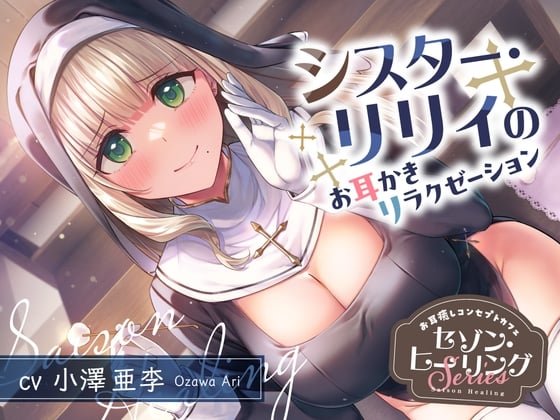 【日文版】疗愈耳朵咖啡馆『Season・Healing』～修女・莉莉的掏耳放松服务～【CV.小泽亚李】