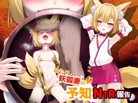 のじゃ妖狐妻の予知NTR報告