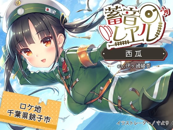 【簡体中文版】【5時間/銚子電鉄車内音/耳かき/砂浜/イルカウォッチング】蓄音レヱル 西瓜【CV.伊ヶ崎綾香】