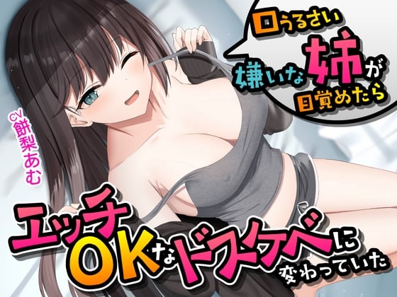 口うるさい嫌いな姉が目覚めたらエッチOKなドスケベに変わっていた<KU100>