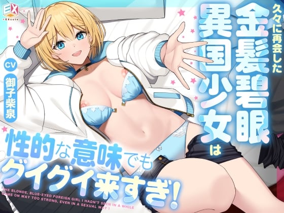 久々に再会した金髪碧眼異国少女は性的な意味でもグイグイ来すぎ！