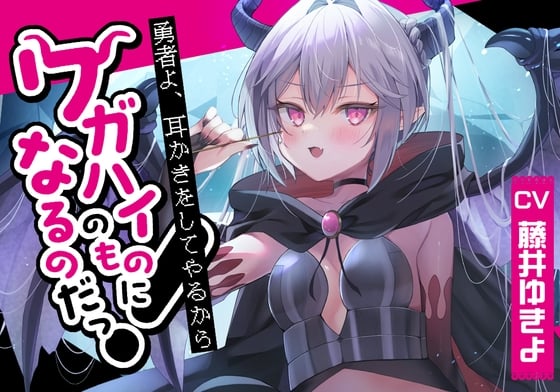 【繁体中文版】【ドラゴン耳かき】勇者!耳かきをしてやるからワガハイのものになるのだっ!～わがままドラゴン魔王アスタロト 【CV.藤井ゆきよ】