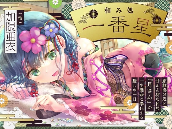 【CV.加隈亜衣】和み処 一番星～距離感の近い甘えん坊な仲居『月さん』が一生懸命ご奉仕する癒しの 一日～【耳かき・一緒に温泉・添い寝・ハグ】