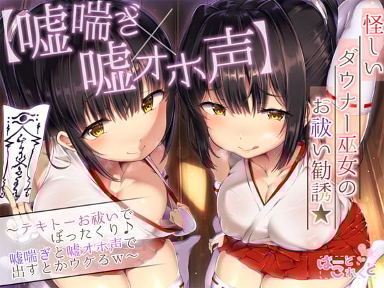 【嘘喘ぎ×嘘オホ声】怪しいダウナー巫女のお祓い勧誘★～テキトーお祓いでぼったくり♪嘘喘ぎと嘘オホ声で出すとかウケるw～