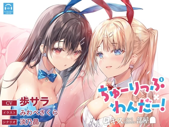 【繁体中文版】【百合体験】ちゅーりっぷ×わんだー! ～キスしないと出られない部屋～【CV:歩サラ】