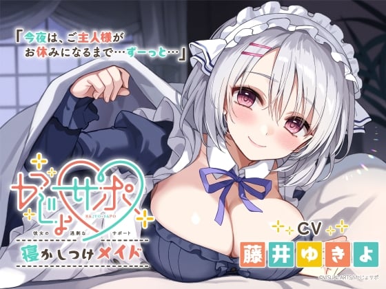 かじょサポ～寝かしつけメイド～【CV.藤井ゆきよ】