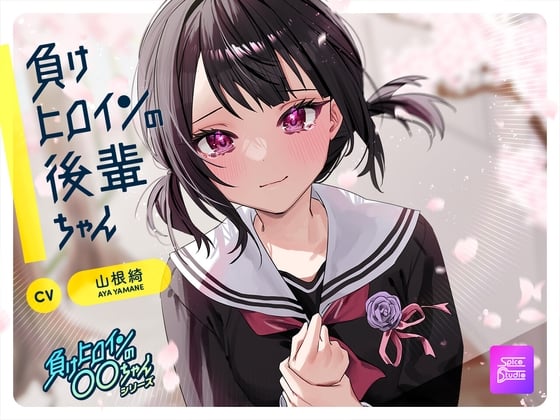 【简体中文版】【可选择路线・掏耳・按摩】败犬女主后辈酱～与憧憬的前辈在毕业前的最后时光～ 【CV:山根綺】