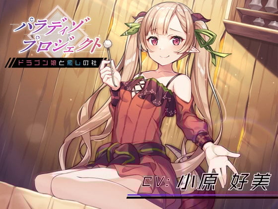 【简体中文版】Paradiso Project ～与龙娘共度的疗愈之社～【掏耳朵・温泉・按摩・陪睡】