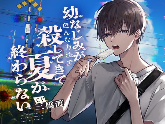 【简体中文版】儿时玩伴用各种方式要杀我，这夏天永远不会结束