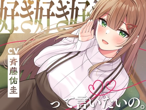 【繁体中文版】【好き300回】好き、好き、好き、って言いたいの。～愛情だだもれ幼なじみと『好き』がいっぱい同棲生活～【CV.斉藤佑圭】