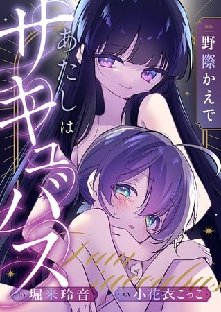 あたしはサキュバス　オリジナルASMR