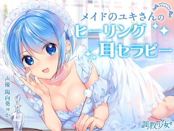 【简体中文版】女仆小雪的治愈耳朵治疗