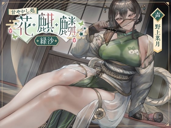 【简体中文版】宠溺会所花麒麟～绿沙～