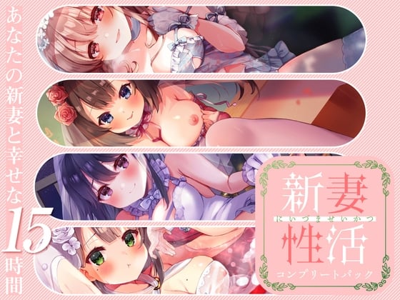 新妻性活 コンプリートパック