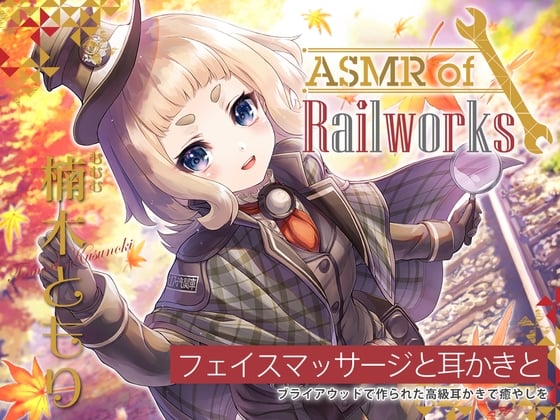 【简体中文版】【高级木制掏耳勺・冰按摩・人力轨道自行车】ASMR of Rail Works 陆六六​【CV.楠木ともり】