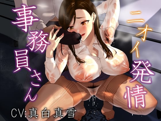 事務員さん、ニオイ発情