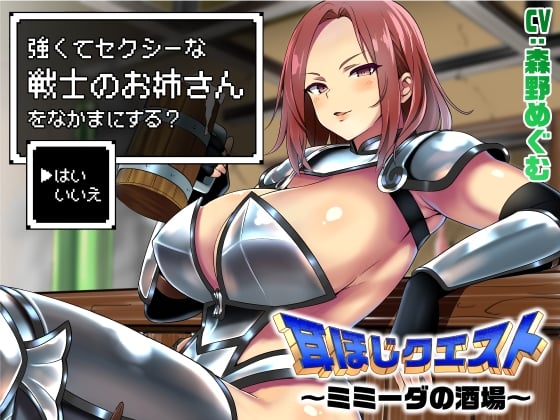 耳ほじクエスト～ミミーダの酒場～『強くてセクシーな戦士のお姉さんをなかまにする?▶はい いいえ』