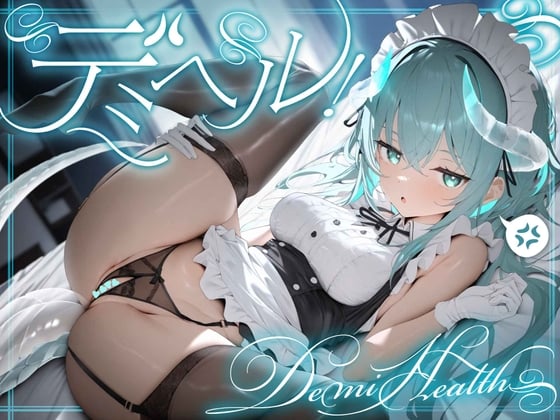 デミヘル! ～Demi Health～ 異種族専門デリバリーヘルス:ダウナー系ロリドラゴンは稼ぎたい！