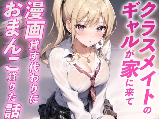 【简体中文版】借给来家里玩的辣妹漫画看，作为交换她把小穴借给了我的故事