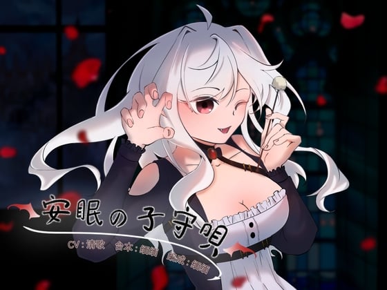 安眠夜曲【中文音声/挠痒痒】