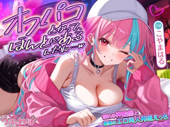 オフパコとかって、ほんとにあるんだね…w ～ずっと好きだった憧れの神絵師と"新刊完売祝いでするエロ同人再現えっち"は最高に気持ちいい～