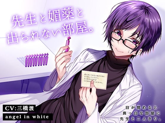 【繁体中文版】先生と媚薬と出られない部屋。