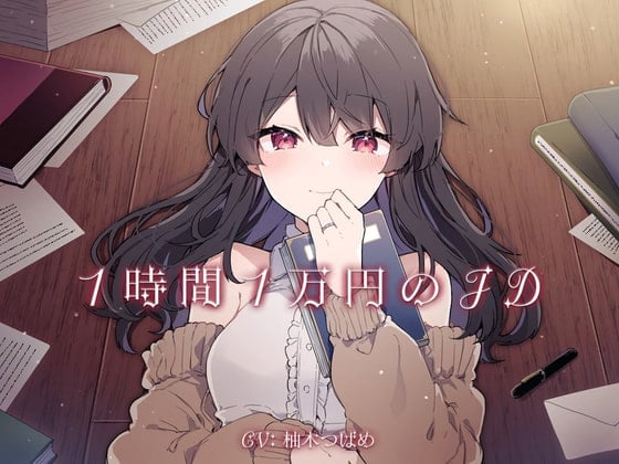 【简体中文版】一小时一万日元的女大学生