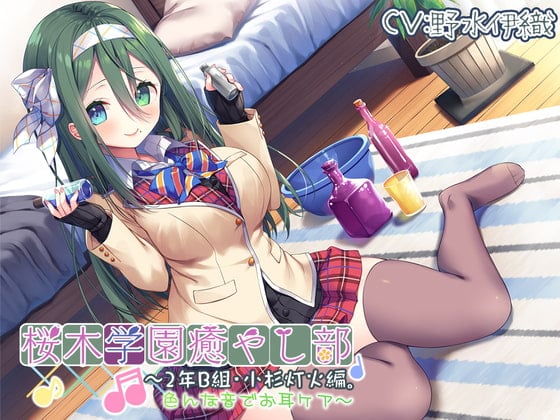 【繁体中文版】【耳かき/色々ASMR】桜木学園癒やし部～2年B組・小杉灯火。色んな音でお耳ケア～【CV.野水伊織】