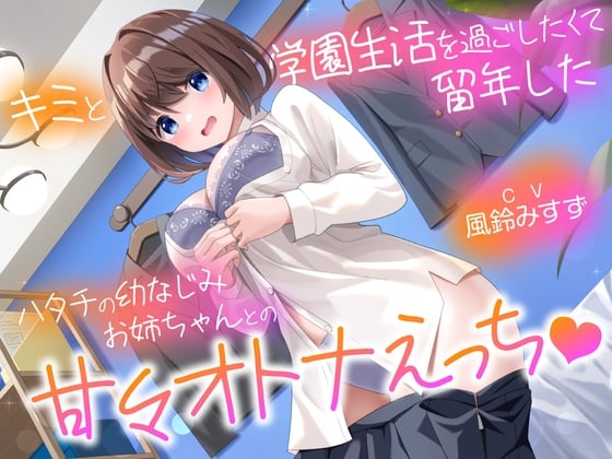 キミと学園生活を過ごしたくて留年したハタチの幼なじみお姉ちゃんとの甘々スクールえっち