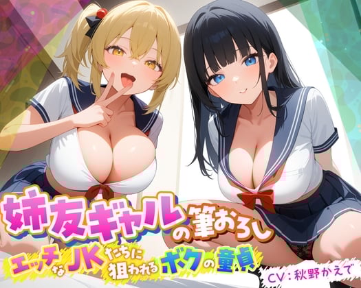 【简体中文版】姐姐的辣妹朋友帮我脱处 我的第一次被色情的JK们盯上了【KU100】