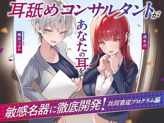 【Wハーレム♪】耳舐めコンサルタントがあなたの耳を敏感名器に徹底開発!～共同育成プログラム編～【耳舐め慣れしている人に聴いて欲しい】