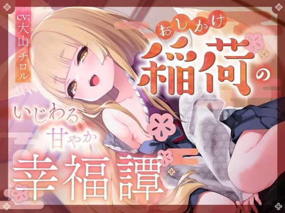 【简体中文版】不请自来稻荷神的坏坏溺爱幸福谭