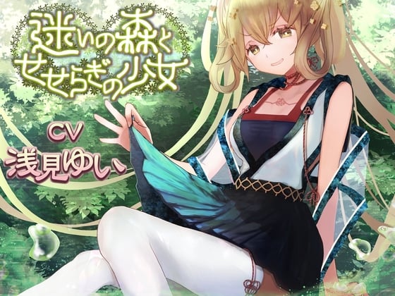 迷いの森とせせらぎの少女【CV:浅見ゆいさん 本編2時間弱】