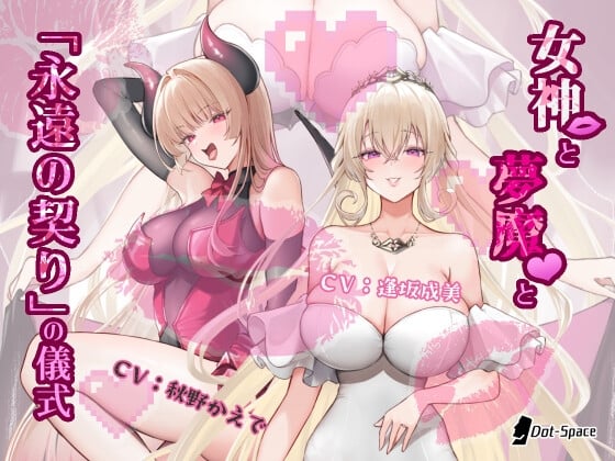 【催眠音声】女神と夢魔と「永遠の契り」の儀式