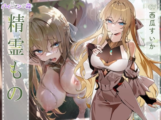 【简体中文版】【NTR小说音声化⚡】精灵的故事