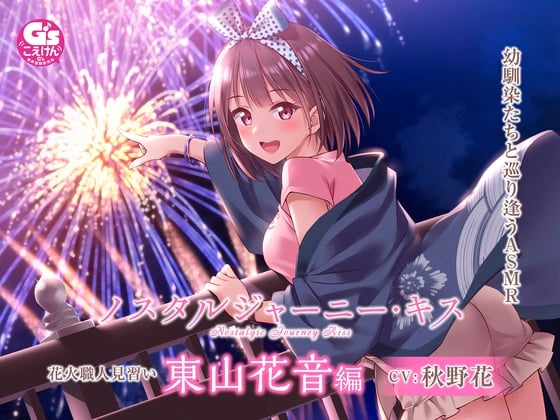 【たっぷりキス・ASMR】ノスタルジャーニー・キス 花火職人見習い 東山花音編【CV:秋野花】