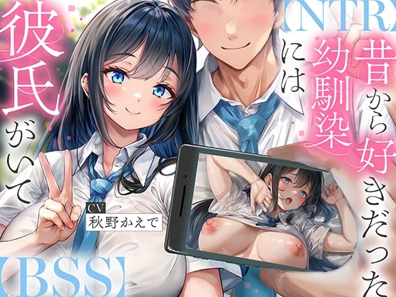 【简体中文版】【NTR】从以前就一直喜欢着的青梅竹马有了男朋友～让她沉迷于我的肉棒堕落夺过来为止～【BSS】