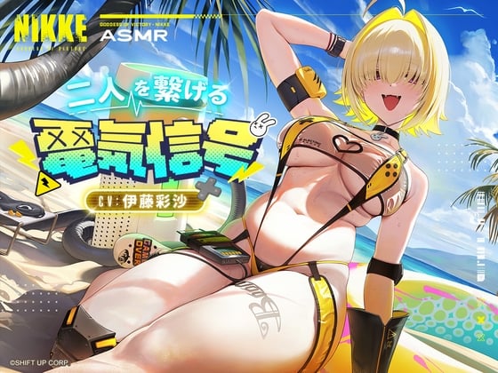 【勝利の女神：NIKKE】ASMR - 二人を繋げる電気信号【エレグ：ブーム・アンド・ショック】